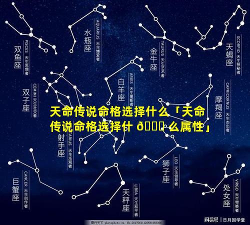 天命传说命格选择什么「天命传说命格选择什 🐈 么属性」